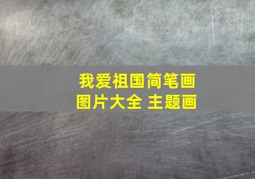 我爱祖国简笔画图片大全 主题画